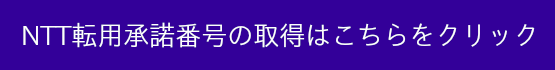 NTT転用承諾番号取得ページへ