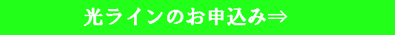 光ラインお申込みページへ