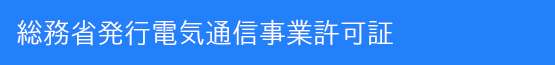 総務省発行電気通信事業者許可証株式会社FSコンサルティング