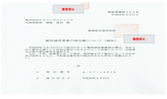 総務省発行電気通信事業許可書類株式会社FSコンサルティング